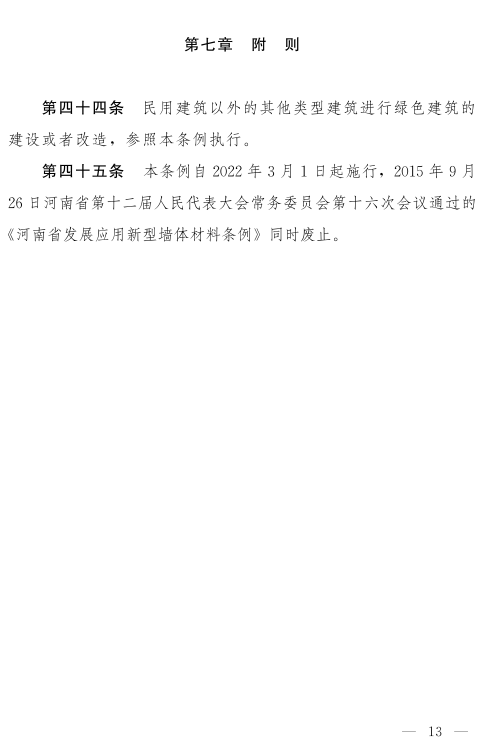 《河南省绿色建筑条例》发布 自2022年3月1日起施行